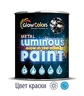 Фарба для металу світна GlowColors Classic Blue 1 л.