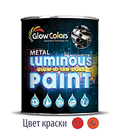Фарба для металу світиться GlowColors Orange 1л.