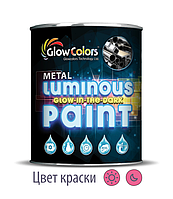 Фарба для металу світна GlowColors Pink 1 л.