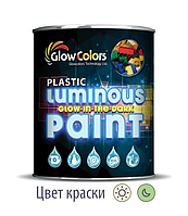 Фарба для пластику світна GlowColors Yellow Green 1л.