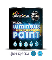 Краска для металла светящаяся GlowColors Blue 1л.