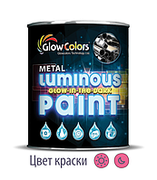 Краска для металла светящаяся GlowColors Pink 1л.