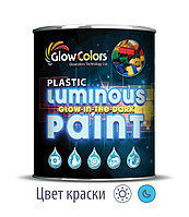 Краска для пластика светящаяся GlowColors Classic Blue 1л.