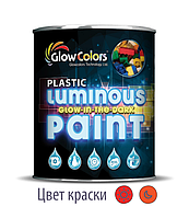 Краска для пластика светящаяся GlowColors Orange 1л.