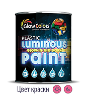Краска для пластика светящаяся GlowColors Pink 1л.
