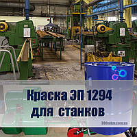 Фарба для верстатів ЕП 1294 захист від корозії, стійка до механічних тертя.