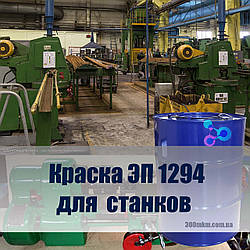 Фарба для верстатів ЕП 1294 захист від корозії, стійка до механічних тертя.