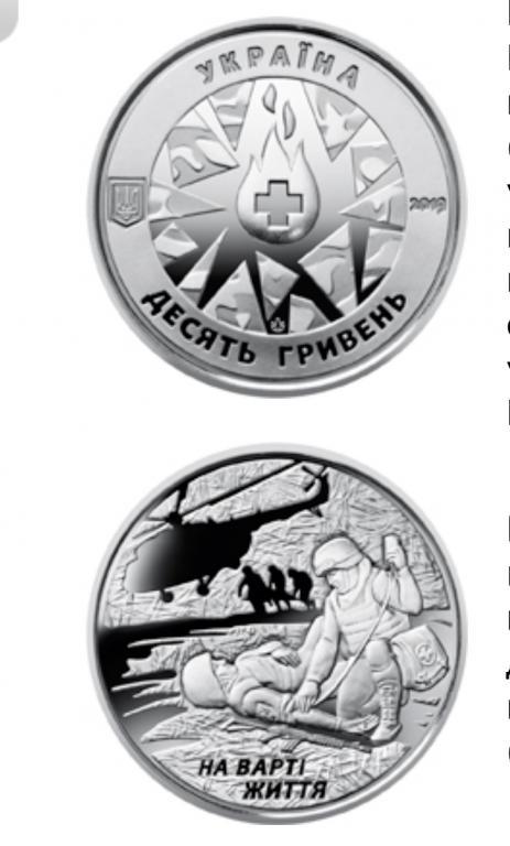 Украина На варті життя (присвячується військовим медикам) 10 грн 2019 р., фото 1