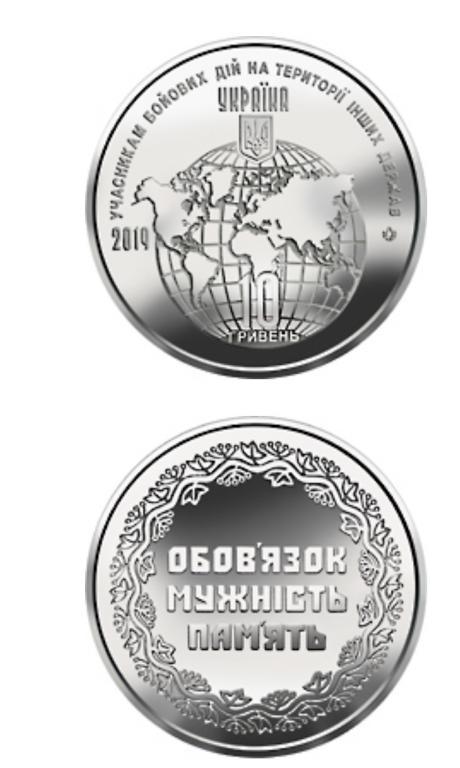 Украина Учасникам бойових дій на території інших держав 10 грн 2019 р, фото 1
