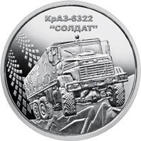 Памятная монета "КрАЗ-6322 "Солдат"  10 гривен