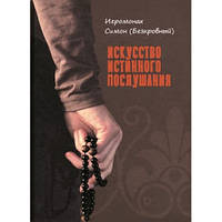 Мистецтво істинної слухняності
