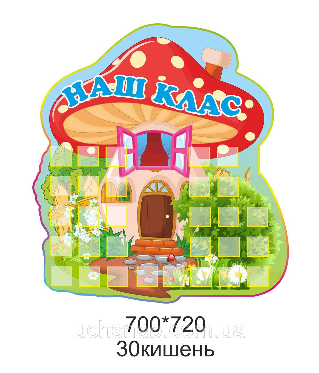 Стенд - Наш Клас (з кишенями), фото 1