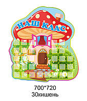 Стенд - Наш Клас (з кишенями)