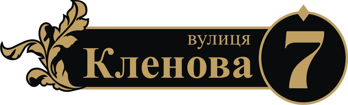 Адресна табличка, табличка на будинок з підсвічуванням