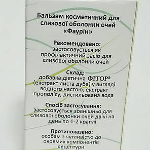Фаурин очні краплі 10 мл., фото 3