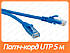 Патч-корд UTP, RJ45, Cat.5e 5 м Atcom синій, фото 3