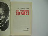 Свердлова К.Т. Яков Міхайлович Свердлів (б/у)., фото 4