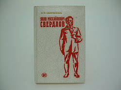 Свердлова К.Т. Яков Міхайлович Свердлів (б/у).