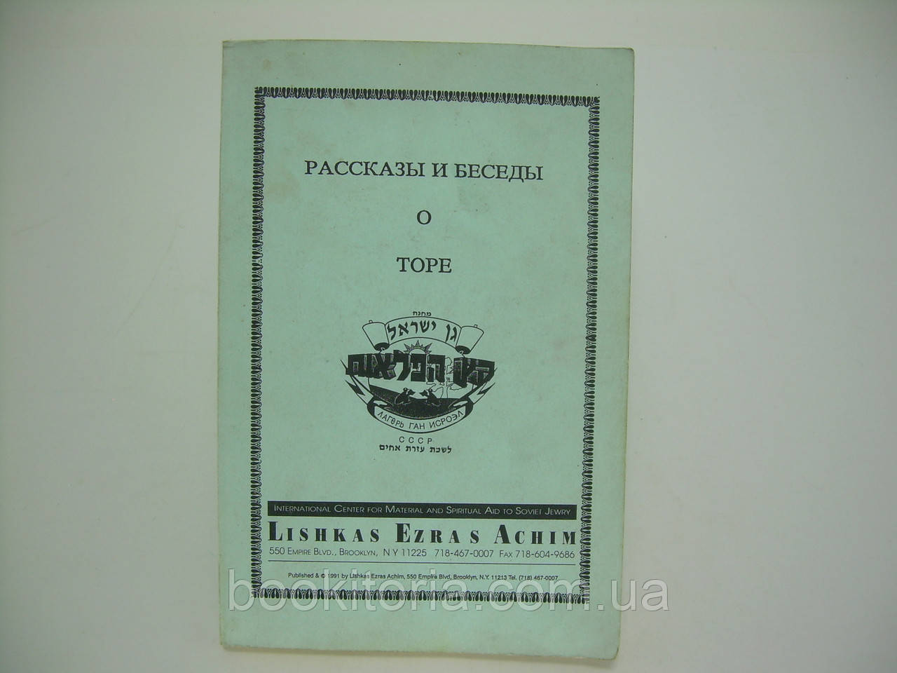 Шнерсон М. Розповіді та розмови про Тору (б/у).