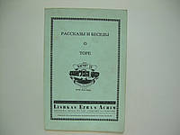 Шнеерсон М. Рассказы и беседы о Торе (б/у).