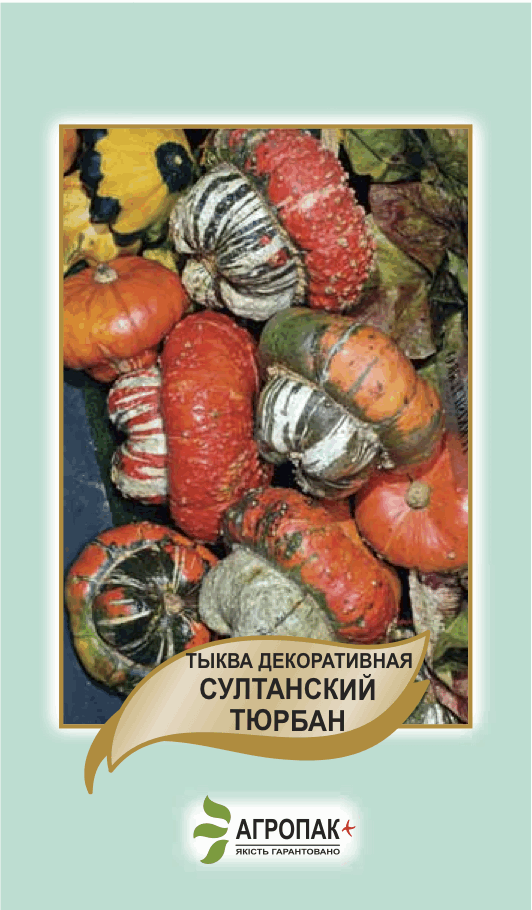 Гарбуз Султанський тюрбан декоративний 5 насіння