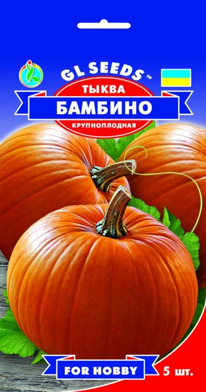 Гарбуз Бамбіно великоплідна 5 насінин