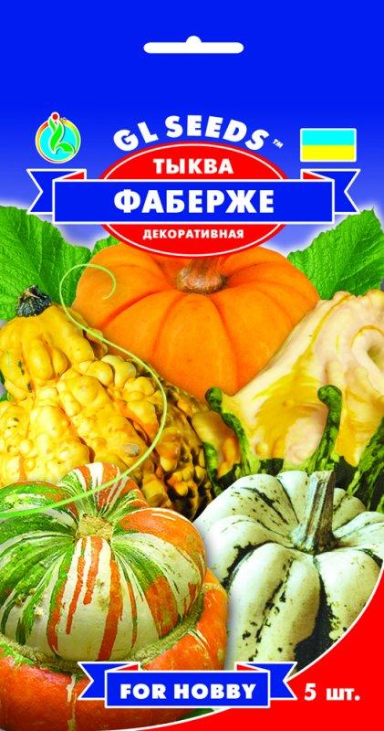 Гарбуз Фаберже декоративна 5 насінин