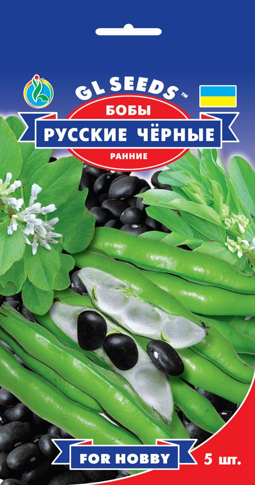 Боби Російські Чорні ранні 5 насінин