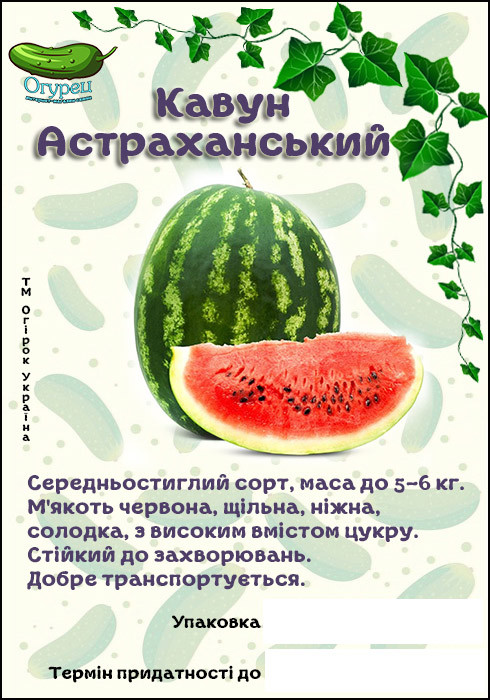 Кавун Астраханський