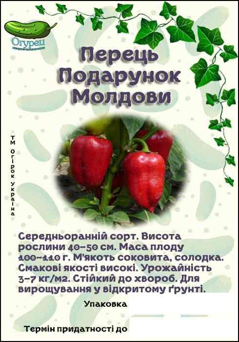 Перець Подарунок Молдови (ОГ)