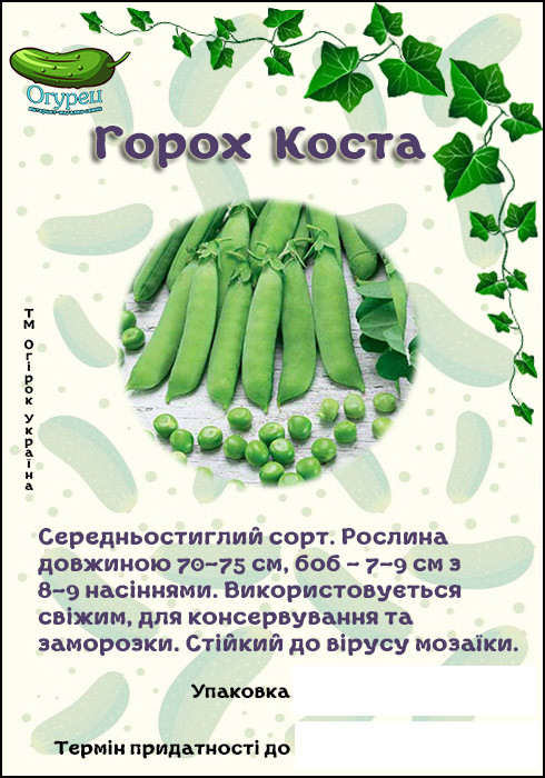 Горох Коста