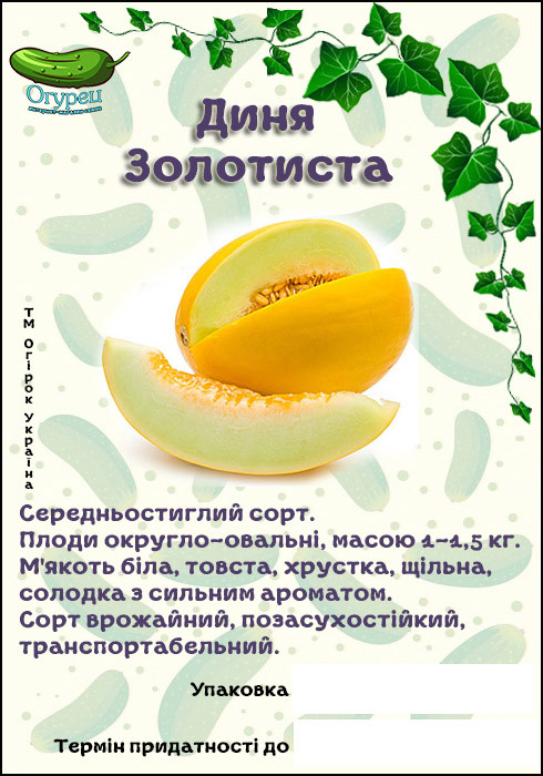 Диня Золотиста