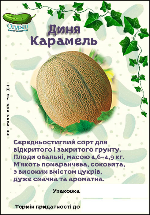 Диня Карамель
