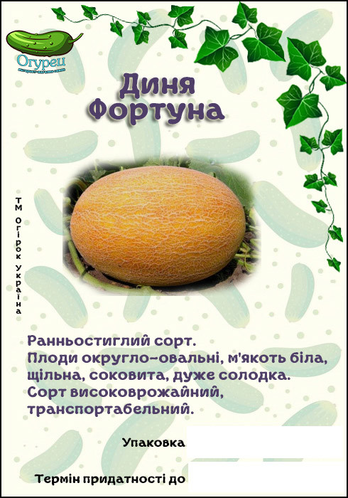 Диня Фортуна