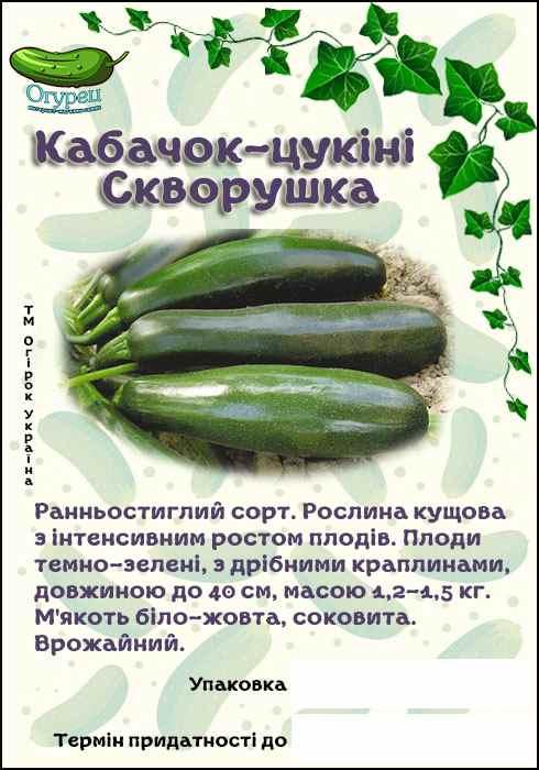 Кабачок-цукіні Шпачок