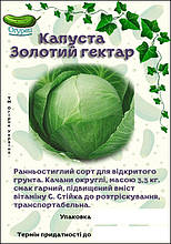 Капуста Золотий Гектар білокачанна