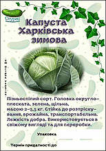 Капуста Харківська Зимова білокачанна (ОГ)
