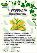 Кукурудза Ароматна