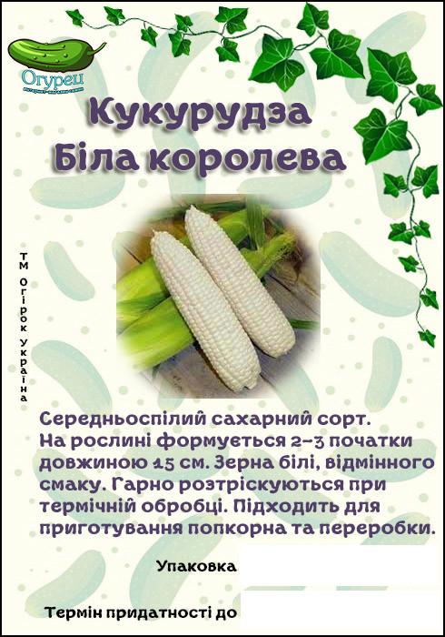 Кукурудза Біла Королева