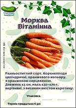 Морква Вітамінна