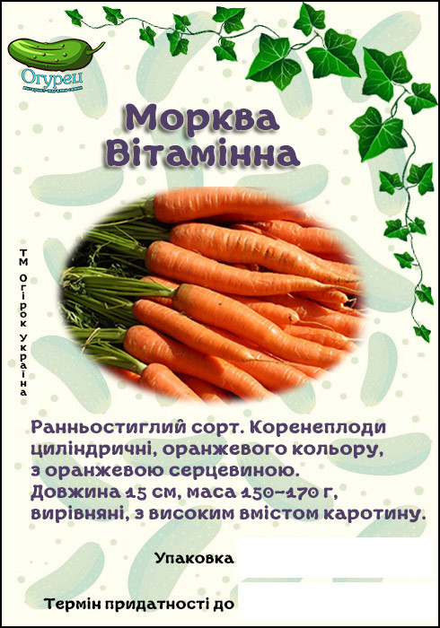 Морква Вітамінна