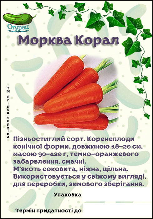 Морква Корал