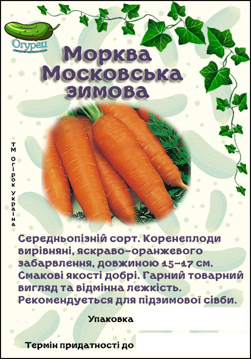 Морква Московська Зимова