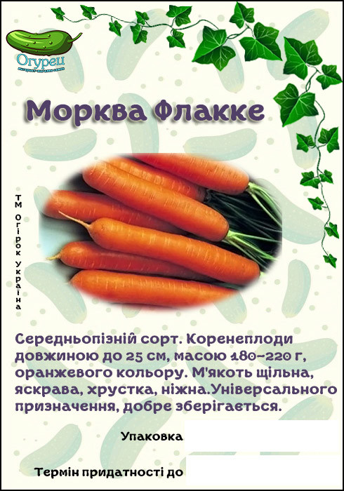 Морква Флакке (ОГ)