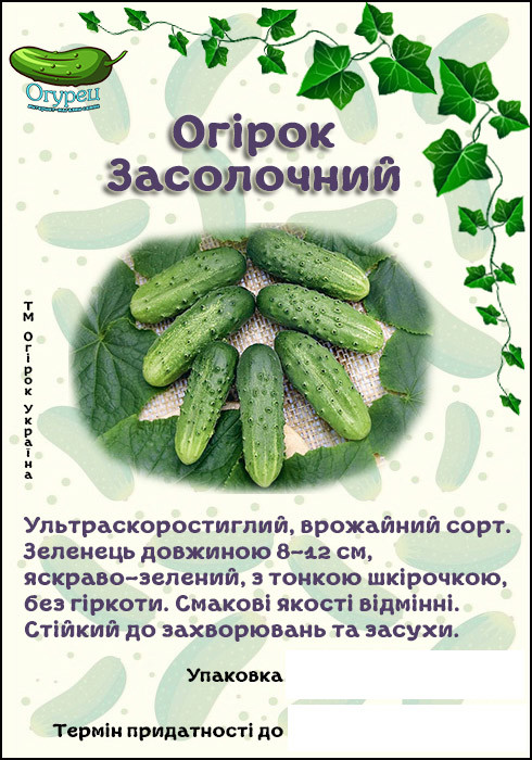 Огірок Засолювальний (ОГ)