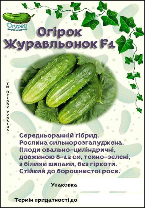 Огірок Журавльонок F1 (ОГ)