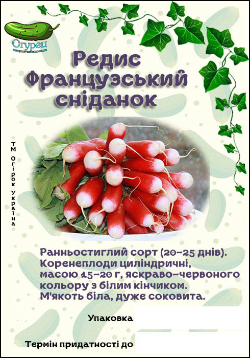 Редиска Французький Сніданок (ОГ)
