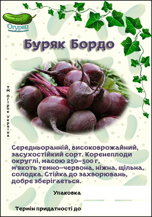 Буряк Бордо (ОГ)