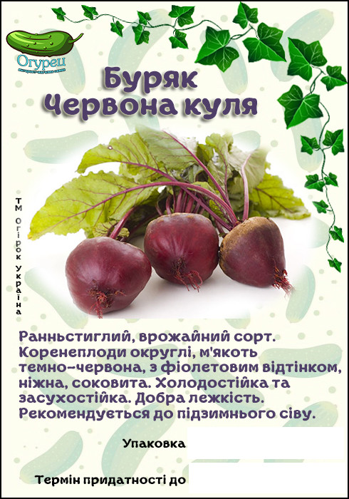 Буряк Червона Куля (ОГ)