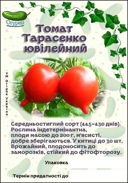 Томат Ювілейний Тарасенко (ОГ)